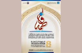 اكتمال الاستعدادات لانطلاق مسابقة الشيخة فاطمة بنت مبارك الدولية للقرآن الكريم للإناث