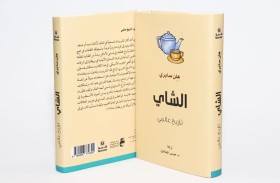 (كلمة) للترجمة في مركز أبوظبي للغة العربية يصدر كتاب الشاي: تاريخ عالمي  