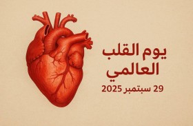 الإمارات تؤكد أولوية الوقاية من أمراض القلب والأوعية الدموية في يوم القلب العالمي