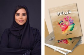 صدور كتاب جديد بعنوان (من أنا)  للكاتبة القطرية نجاة علي 