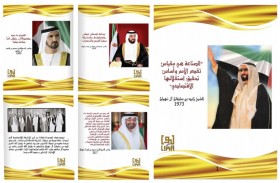الموسوعة توثق حكمة زايد وعزيمة خليفة والرؤية المستقبلية لمحمد بن راشد ومحمد بن زايد
