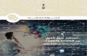 مجلس الفكر والمعرفة يناقش  مستقبل سوق العمل ما بين الشهادة والمهارة