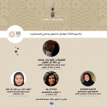 إكسبو 2020  تواصل العقول.. وصنع المستقبل على طاولة مجلس الفكر والمعرفة