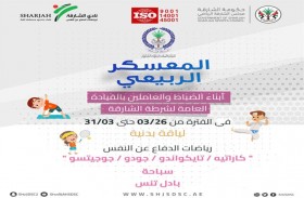 «رياضات الدفاع عن النفس» و «شرطة الشارقة» تنظمان المعسكر الربيعي غدا