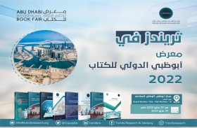 تريندز  يرفد أبوظبي الدولي للكتاب بأكثر من 150 إصداراً بحثياً متنوعاً