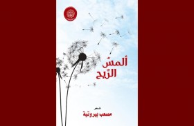 أكاديمية الشعر تصدر ألمس الريح لمصعب بيروتية