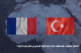 «تريندز» يكشف في دراسة حديثة استثمار تركيا  تراجُع النفوذ الفرنسي في شـمال وغرب أفريقيا