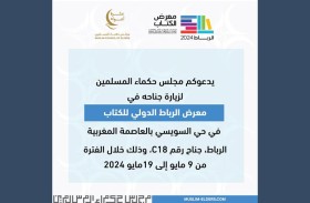 «حكماء المسلمين» يشارك في معرض الرباط الدولي للكتاب