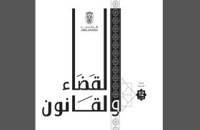 مجلة القضاء والقانون تثري النقاش القانوني حول أنظمة الذكاء الاصطناعي وعالم الميتافيرس