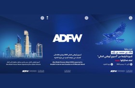 الدورة الرابعة من «أسبوع أبوظبي المالي» تعقد في ديسمبر المقبل