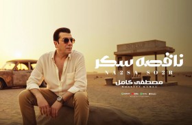مصطفى كامل يطرح خامس أغاني ألبومه بعنوان 