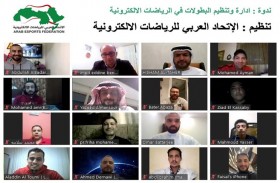 نجاح ندوة إدارة وتنظيم بطولات الرياضات الإلكترونية