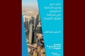 القمة العالمية للحكومات تحدد 5 خطوات استراتيجية لتعزيز الإنتاجية الحكومية