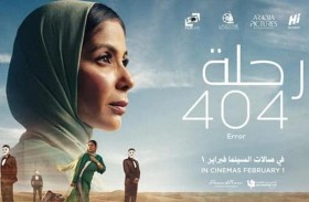 «رحلة 404» يمثّل مصر في «أوسكار »أفضل فيلم دولي