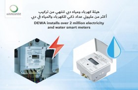 تركيب أكثر من مليوني عداد ذكي للكهرباء والمياه في دبي 