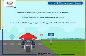 الداخلية تطلق حملتها المرورية الموحدة الأولى تحت شعار «القيادة الآمنة لمستخدمي الدراجات النارية»