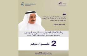 عبد الرحيم الزرعوني يدعم حملة «وقف الأم» بمليوني درهم