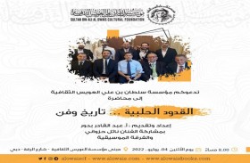 محاضرة موسيقية وأمسية غنائية عن القدود الحلبية في مؤسسة العويس الثقافية