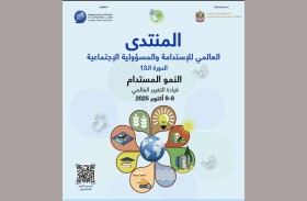 «المنتدى العالمي للاستدامة» يناقش حلولاً مبتكرة لمواجهة التحديات البيئية والمجتمعية