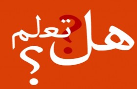 هل تعلم ؟