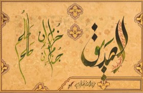 معرض (تلاحين الخط) يجسد التجربة الإبداعية لخولة بنت أحمد خليفة السويدي