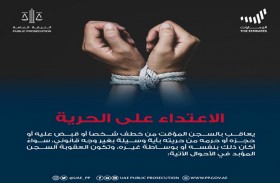 النيابة العامة للدولة توضع عقوبات جرائم الاعتداء على الحرية