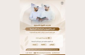 جامعة محمد بن زايد للعلوم الإنسانية تفتح باب التسجيل في برنامج الدراسات الإسلامية