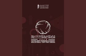 أكاديمية فاطمة بنت مبارك للرياضة النسائية تنظم بطولة كأس أكاديمية فاطمة بنت مبارك للكرة الطائرة للسيدات 2025