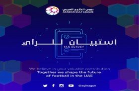 الجماهير في دولة الإمارات ستنال الفرصة لطرح الأفكار والمقترحات لتطوير تجربة متابعة المنافسات
