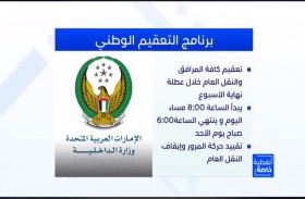 الداخلية: برنامج التعقيم الوطني سيتم يوميا من الساعة الثامنة مساء ولغاية السادسة صباح اليوم التالي 