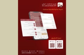 «قضاء أبوظبي» تطلق إصدارا جديداً من تطبيقها الذكي يوفر حزمة متطورة من الخدمات القضائية