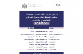 مجلس الوزراء يعتمد العطلات الرسمية للعاملين في القطاعين الحكومي والخاص لعامي 2021 - 2022