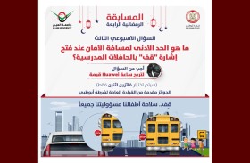 جامعة العين وشرطة أبوظبي تنظمان مسابقة  لتعزيز الثقافة المرورية للمجتمع