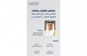 مجلس الوزراء يعتمد تشكيل مجلس إدارة هيئة الأوراق المالية والسلع