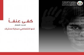 اجتماعية الشارقة تنظم فعالية «كفى عنفا» لتسليط الضوء على أبرز مستجدات حماية الأطفال والتحديات