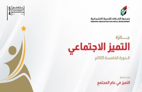 إطلاق الدورة الـ5 لجائزة التميز الاجتماعي برأس الخيمة