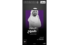 جامعة محمد بن زايد للعلوم الإنسانية تقدم برنامج (طموح) التلفزيوني