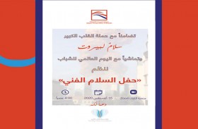 سجايا فتيات الشارقة تتضامن بالفنّ  مع بيروت وتنظّم حفل السلام الفني