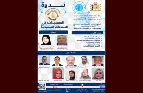 الإمارات تستضيف ندوة المستجدات في الصناعات الكيميائية منتصف فبراير 