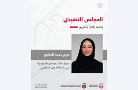 المجلس التنفيذي يصدر قراراً بتعيين مريم محمد المشرخ مديراً عاماً للمواهب الحكومية في دائرة التمكين الحكومي