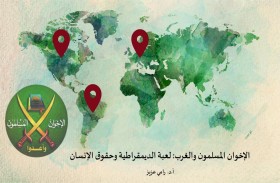 «تريندز » يصدر دراسة جديدة تحت عنوان: «الإخوان المسلمون والغرب: لعبة الديمقراطية وحقوق الإنسان»