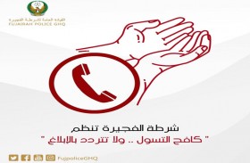 شرطة الفجيرة تنظم (كافح التسول ..  ولا تتردد بالإبلاغ)