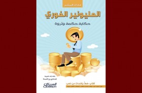 «المليونير الفورى» حكاية  عن الجرأة ووضوح الرؤية