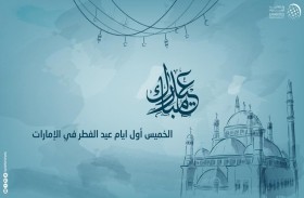 غدا أول أيام عيد الفطر السعيد في الإمارات