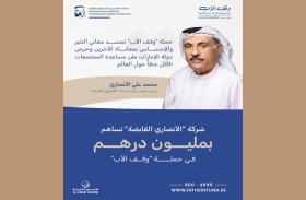 شركة «الأنصاري القابضة» تساهم بمليون درهم في حملة «وقف الأب»