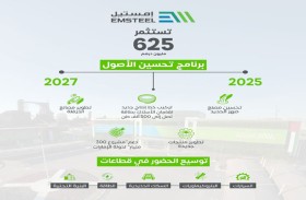 إمستيل تُعلن عن برنامج تحسين الأصول بقيمة 625 مليون درهم
