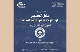  حفل تكريم غينيس للأرقام القياسية لمهرجان الشيخ زايد اليوم