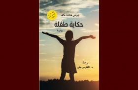(كلمة) يصدر الترجمة العربية لرواية حكاية طفلة