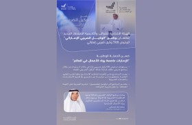  الاتحادية للضرائب وأكاديمية الاقتصاد الجديد تطلقان برنامج الوكيل الضريبي الإماراتي 