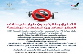 النيابة العامة للدولة توضح عقوبة التحليق بطائرة بدون طيار على خلاف الحظر الصادر من السلطات المختصة